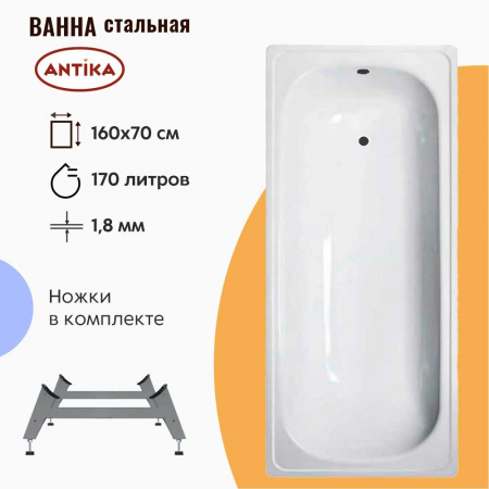 Ванна стальная 1,60х0,70х0,40м ANTIKA с ножками ОР-61200, толщина 1,8мм