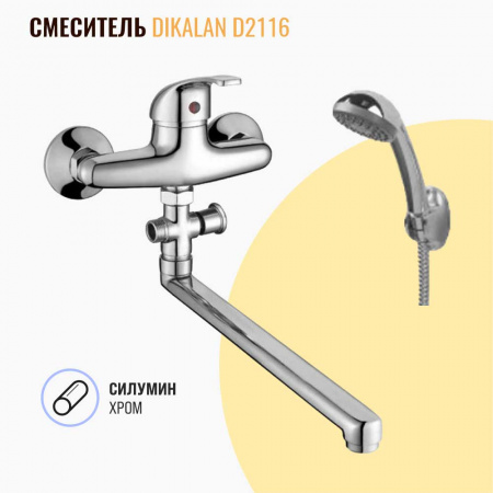 Смеситель на ванну длинный излив DIKALAN D2116 (12) (силум., 40мм)