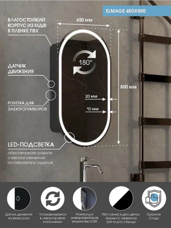 Шкаф зеркальный ELMAGE 450х800мм (LED-подсвет, датчик движ) пленка эффект "soft touch", черный 
