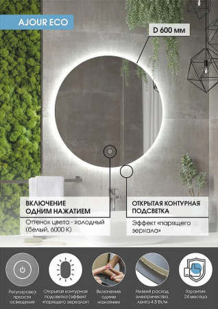 Зеркало AJOUR ECO D600мм (LED-подсветка, сенсорный выключатель, ореольная подсветка) Зеркало AJOUR ECO D600мм (LED-подсветка, сенсорный выключатель, ореольная подсветка)