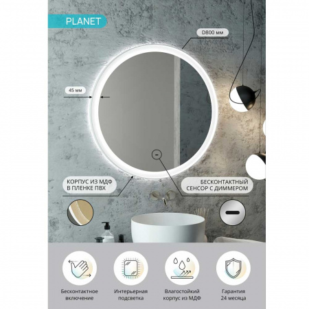 Зеркало ПЛАНЕТ/Planet D800мм (LED-подсветка, бесконт.сенс выкл, ореольная подсветка, рама МДФ БЕЛЫЙ)
