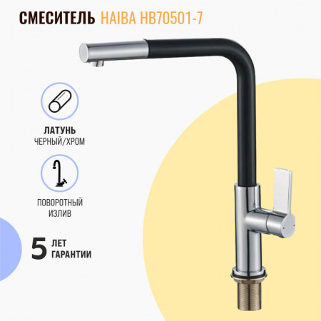 Смеситель на мойку HAIBA HB70501-7 ЧЕРНЫЙ/ХРОМ (лат., 35мм)