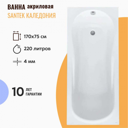 Ванна акриловая прямоугольная КАЛЕДОНИЯ 170х75см 