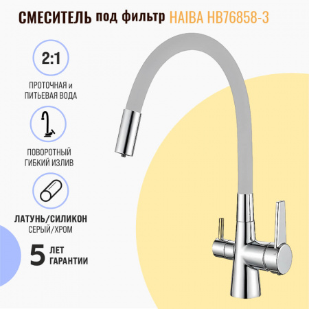 Смеситель на мойку с гибким изливом, с выходом под фильтр HAIBA HB76858-3 СЕРЫЙ/ХРОМ (лат., 35м)