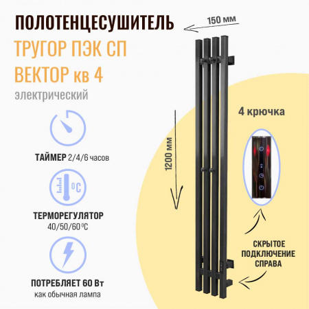 Полотенцесушитель с греющим кабелем ПЭК СП Вектор кв 4 120х15см оружейная сталь ВГП СЕНСОР