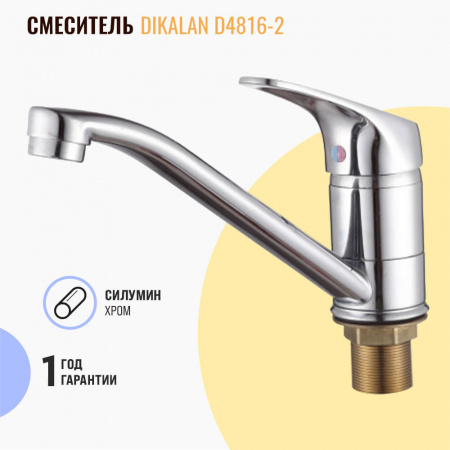 Смеситель на раковину поворотный излив DIKALAN D4816-2 (24) (силум., 40мм)