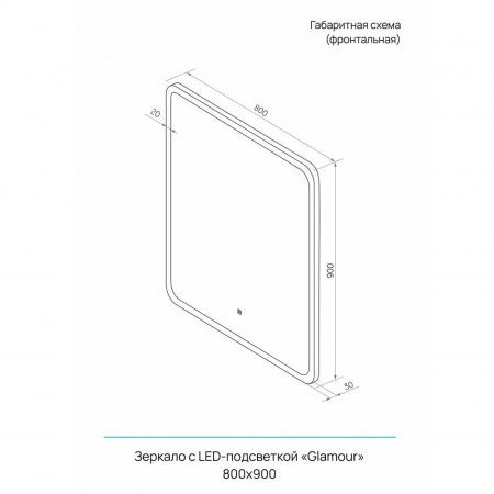 Зеркало ГЛАМУР/Glamour 80 800х900мм (LED-подсветка, сенсорный выключатель)