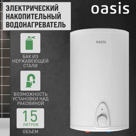 Водонагреватель электрический накопительный OASIS LN 15 SMALL (цил., нерж., над раковиной)
