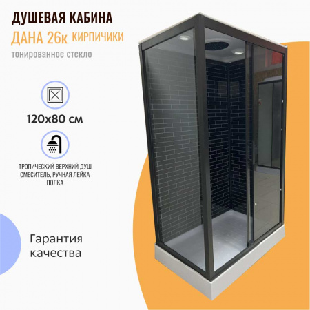 Душевая кабина 1200х800х2120мм, НИЗК прям. поддон усил., проф. ЧЕРН, стек зад. КИРП, пер. ТОНИР 26К