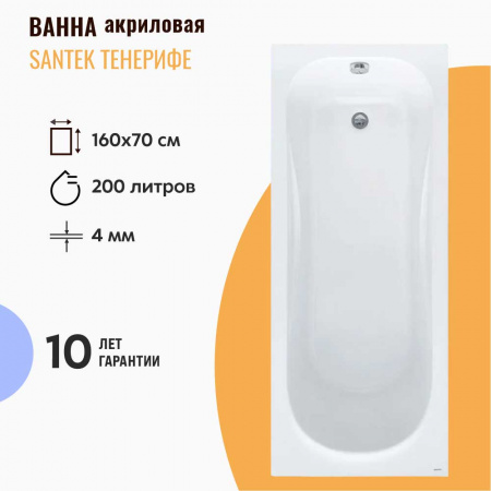 Ванна акриловая прямоугольная ТЕНЕРИФЕ 160х70см 