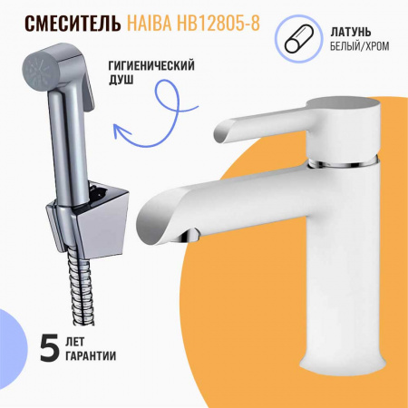 Смеситель на раковину с гигиенической лейкой HAIBA HB12805-8 БЕЛЫЙ (лат., 35мм)