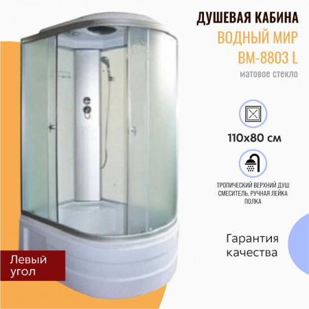 Душевая кабина 1100х800х2150мм без г/м, ВЫСОКИЙ поддон, стекло зад. БЕЛОЕ, пер. МАТ.,ВМ-8803 L левая