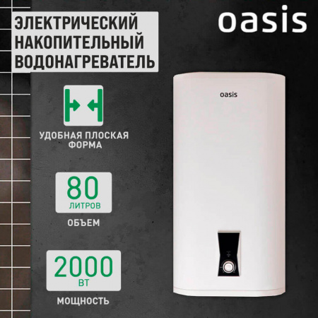 Водонагреватель электрический накопительный OASIS PA 80 PLAIN (плоск., нерж.)