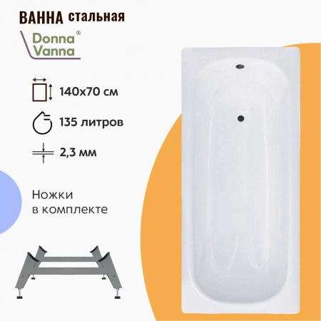 Ванна стальная 1,40х0,70х0,40м DONNA VANNA с ножками ОР-01200, толщина 2,3мм