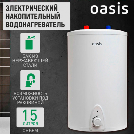 Водонагреватель электрический накопительный OASIS LP 15 SMALL (цил., нерж., под раковиной)