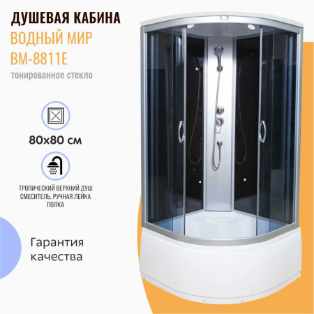 Душевая кабина 800х800х2150мм без г/м, ВЫСОКИЙ поддон, стекло ТОНИРОВАННОЕ ВМ-8811E Душевая кабина 800х800х2150мм без г/м, ВЫСОКИЙ поддон, стекло ТОНИРОВАННОЕ ВМ-8811E