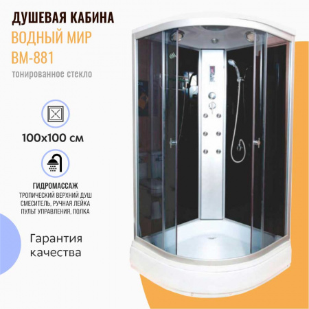 Душевая кабина 1000х1000х2150мм с г/м, НИЗКИЙ поддон, стекло ТОНИРОВАННОЕ ВМ-881