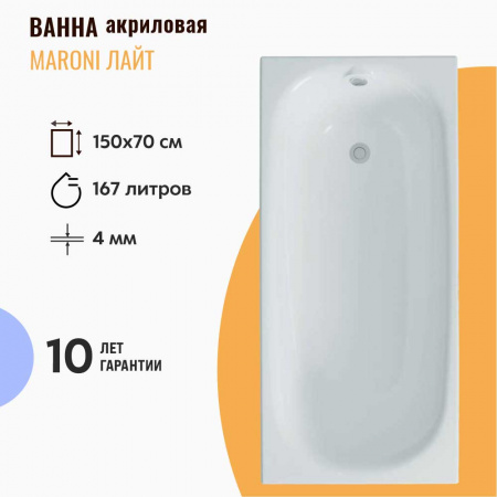 Ванна акриловая прямоугольная MARONI Лайт 150х70х42см