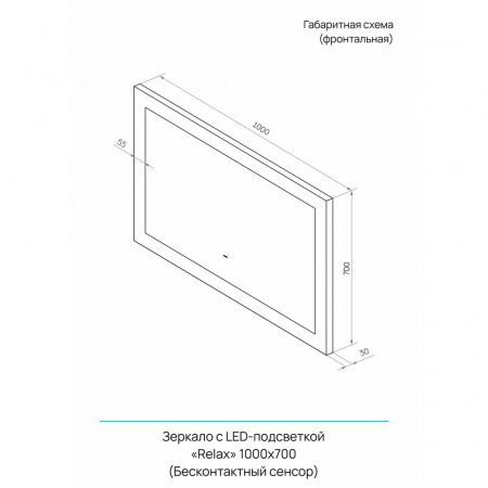 Зеркало РЕЛАКС/Relax 1000x700мм (LED-подсветка, бесконтакт сенсорный выключатель,ХОЛОДНАЯ подсветка)