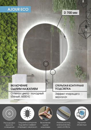 Зеркало AJOUR ECO D700мм (LED-подсветка, сенсорный выключатель, ореольная подсветка) Зеркало AJOUR ECO D700мм (LED-подсветка, сенсорный выключатель, ореольная подсветка)