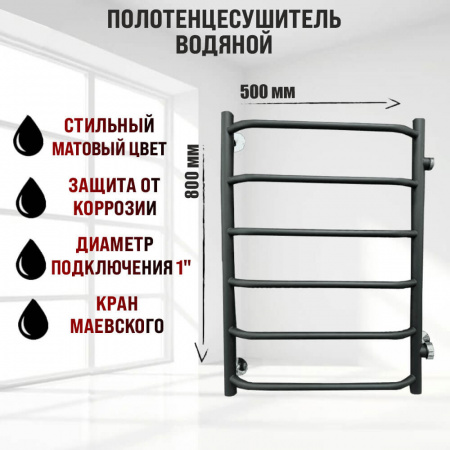 Полотенцесушитель водяной БРАВО ПМ 1 80х50см ЧЕРНЫЙ из нерж. стали (боковое подключение 500мм)