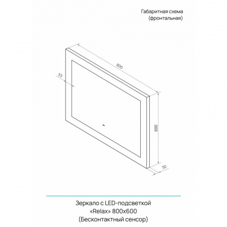 Зеркало РЕЛАКС/Relax 80 800x600мм (LED-подсветка, бесконтактный сенсорный выключатель)