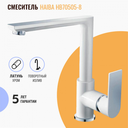Смеситель на мойку HAIBA HB70505-8 БЕЛЫЙ/ХРОМ (лат., 35мм) Смеситель на мойку HAIBA HB70505-8 БЕЛЫЙ/ХРОМ (лат., 35мм)