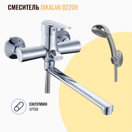 Смеситель на ванну длинный излив DIKALAN D2209 (12) (силум., 35мм)
