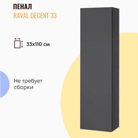 Шкаф-пенал в ванную комнату ДЕЦЕНТ / Decent подвесной (330х270х1100мм)