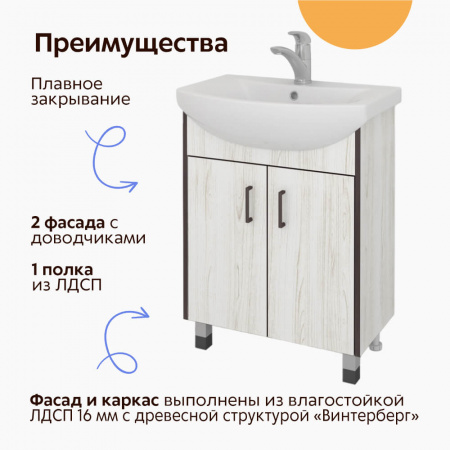 Тумба в ванную комнату ВИНТЕР 55 под умывальник ЭЛЕГИЯ 55 / УЮТ 55 