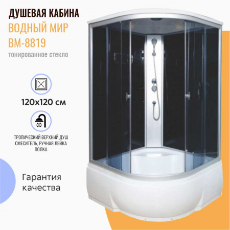 Душевая кабина 1200х1200х2150мм без г/м, ВЫСОКИЙ поддон, стекло ТОНИРОВАННОЕ ВМ-8819