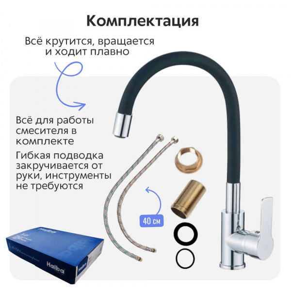 Смеситель для кухни Haiba HB70112-7 комплектация Смеситель для кухни Haiba HB70112-7 комплектация