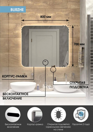 Зеркало BURZHE 80 800х700мм (LED-подсветка, бесконтактный сенсор, ореольная ХОЛОДНАЯ подсветка)