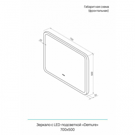 Зеркало DEMURE 70 700х500мм (LED-подсветка, бесконтактный сенсорный выключатель)