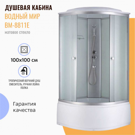 Душевая кабина 1000х1000х2150мм,  ВЫСОКИЙ поддон, стекло МАТОВОЕ ВМ-8811E