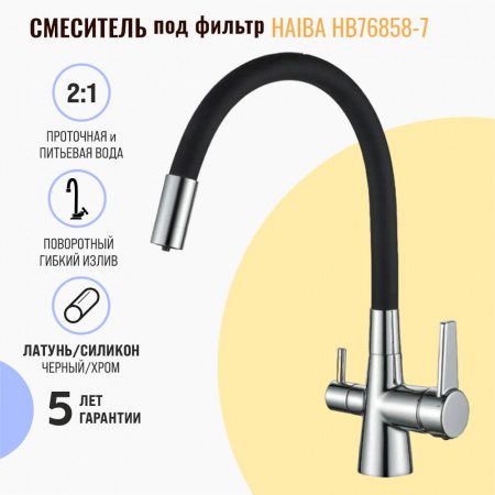 Смеситель на мойку с гибким изливом, с выходом под фильтр HAIBA HB76858-7 ЧЕРНЫЙ/ХРОМ (лат., 35м)