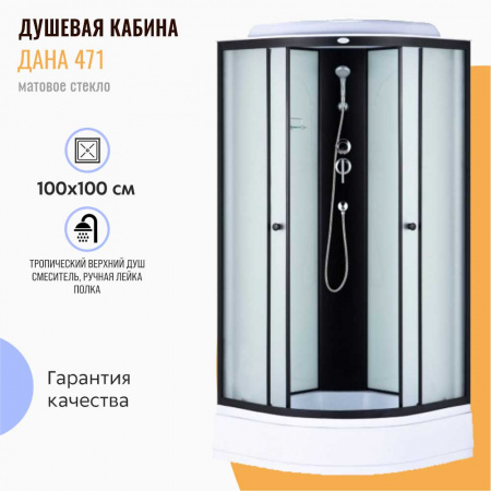 Душевая кабина 1000х1000х2150мм, СРЕДНИЙ поддон, проф. ЧЕРНЫЙ, стекло зад. БЕЛЫЙ, пер. МАТОВ 471