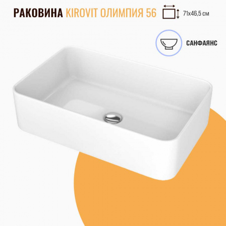 Раковина накладная ОЛИМПИЯ 560 (565 х 365 х140 мм)