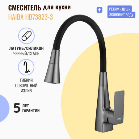 Смеситель на мойку с гибким изливом HAIBA HB73823-3 ОРУЖЕЙНАЯ СТАЛЬ/ЧЕРНЫЙ 2 режима (лат., 35мм) Смеситель на мойку с гибким изливом HAIBA HB73823-3 ОРУЖЕЙНАЯ СТАЛЬ/ЧЕРНЫЙ 2 режима (лат., 35мм)