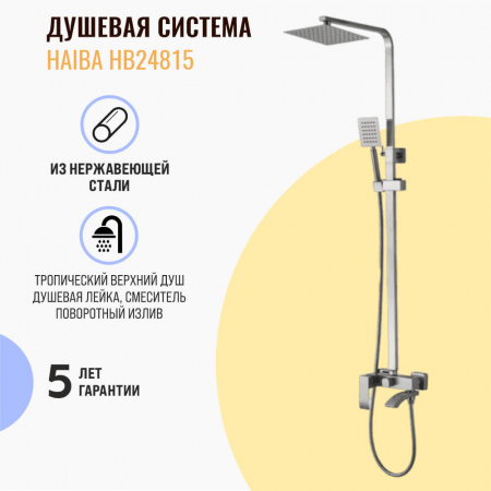 Смеситель для душа (зонт, квадрат) со стойкой HAIBA HB24815 (нерж.сталь, с изливом, каскад)(4)
