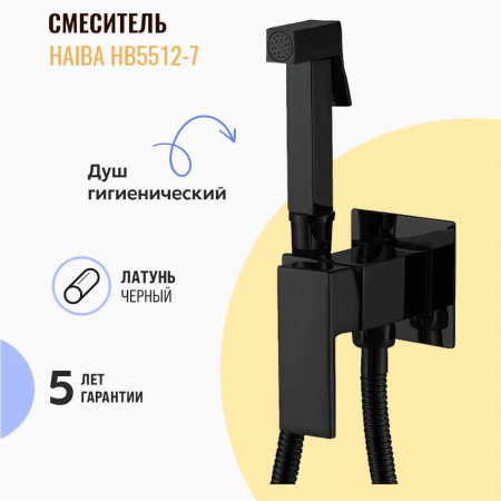 Смеситель настенный встраиваемый с гигиенической лейкой HAIBA HB5512-7 ЧЕРНЫЙ (лат., картр. 35мм)