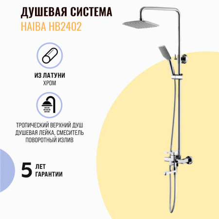 Смеситель для душа (зонт, квадрат) со стойкой HAIBA HB2402 (лат., с изливом)