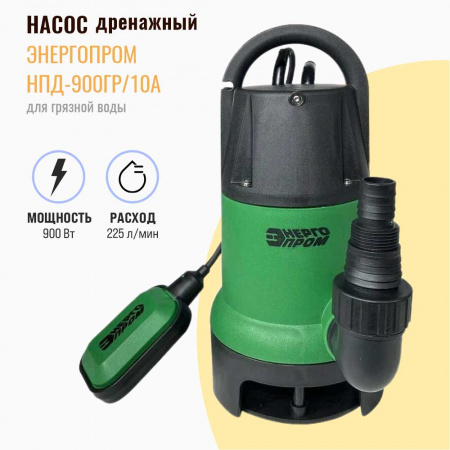 Насос дренажный для грязной воды ЭНЕРГОПРОМ НПД-900ГР/10А (900Вт) (4)