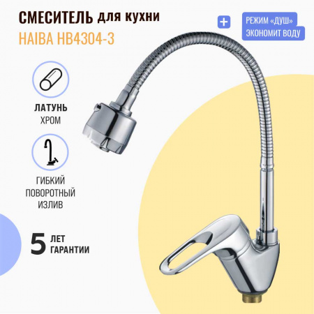 Смеситель на мойку с гибким изливом HAIBA HB4304-3 (лат., 40мм) Смеситель на мойку с гибким изливом HAIBA HB4304-3 (лат., 40мм)