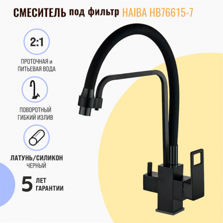 Смеситель на мойку с гибким изливом, с выходом под фильтр HAIBA HB76615-7 ЧЕРНЫЙ (лат., картр. 35м)