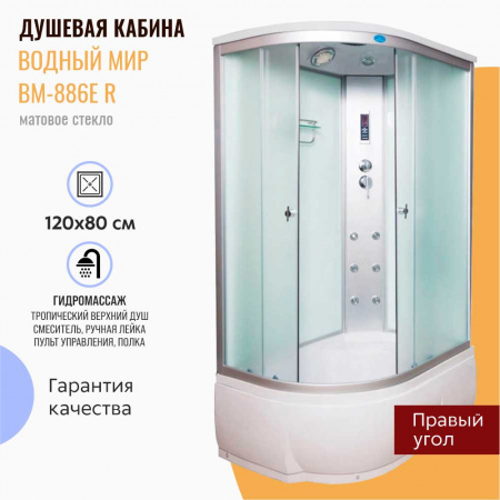 Душевая кабина 1200х800х2150мм с г/м, ВЫСОКИЙ поддон, стекло МАТОВОЕ ВМ-886R правая