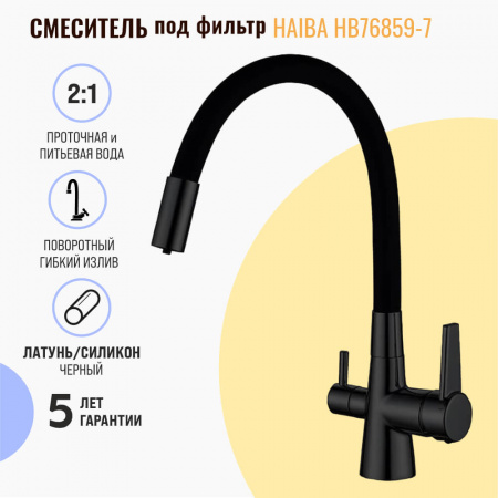 Смеситель на мойку с гибким изливом, с выходом под фильтр HAIBA HB76859-7 ЧЕРНЫЙ (лат., картр. 35м) Смеситель на мойку с гибким изливом, с выходом под фильтр HAIBA HB76859-7 ЧЕРНЫЙ (лат., картр. 35м)