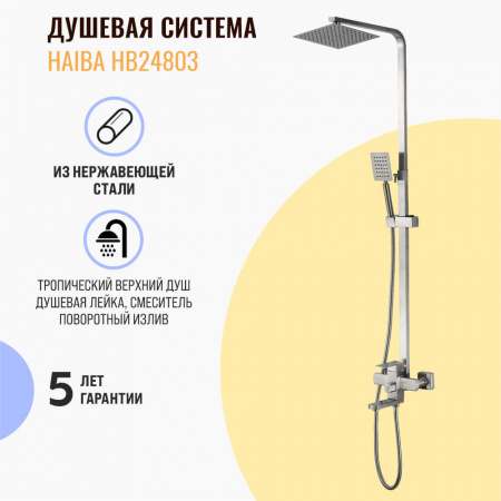 Смеситель для душа (зонт, квадрат) со стойкой HAIBA HB24803 (нерж.сталь, с изливом)(4)