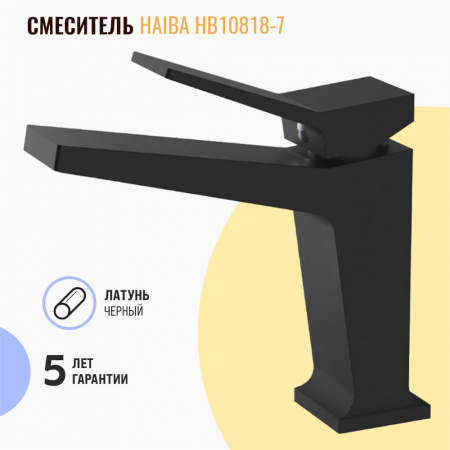 Смеситель на раковину HAIBA HB10818-7 ЧЕРНЫЙ (лат., 26 мм)