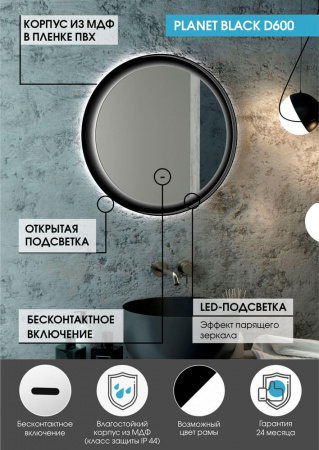 Зеркало PLANET 60 D600мм (LED-подсветка, бесконт. сенс. выкл., ореольная подсветка, рама МДФ ЧЕРНЫЙ)